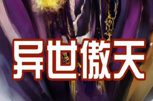异世傲天全文阅读