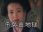 女杀油地狱