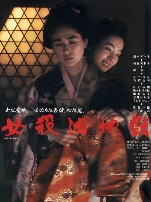女杀油地狱