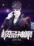 顶级神豪林云刚刚更新最快