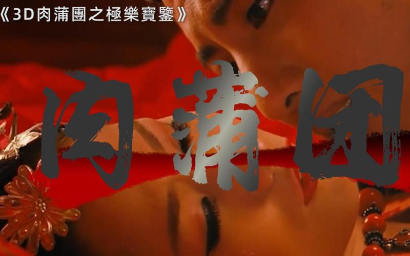玉蒲团之极乐宝典