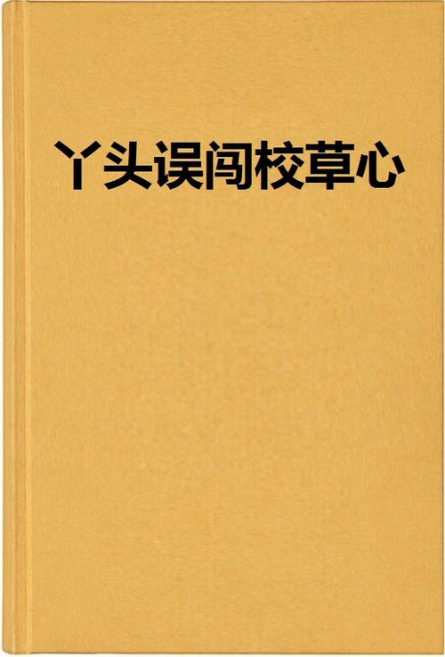 傻丫头误撞校草心免费版